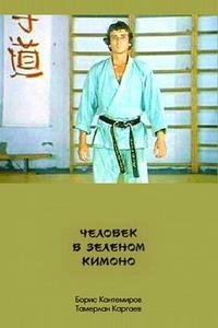 Человек в зеленом кимоно