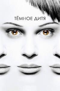 Тёмное дитя Тёмное дитя