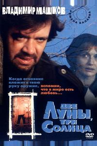 Две луны, три солнца Две луны, три солнца