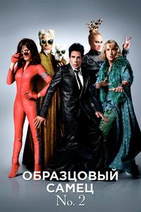 Образцовый самец 2 Образцовый самец 2