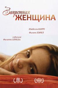 Запретная женщина Запретная женщина