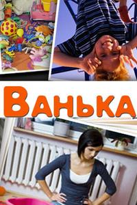Ванька Ванька