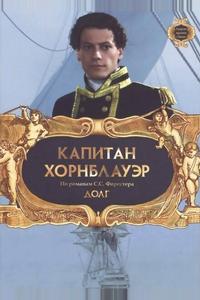 Капитан Хорнблауэр: Долг Капитан Хорнблауэр: Долг