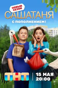 СашаТаня СашаТаня