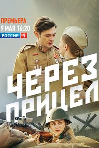 Через прицел Через прицел