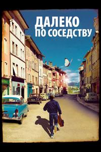 Далеко по соседству Далеко по соседству