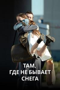 Там, где не бывает снега Там, где не бывает снега