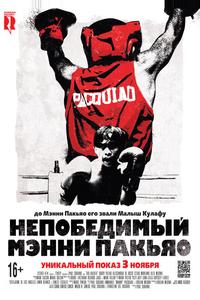 Непобедимый Мэнни Пакьяо Непобедимый Мэнни Пакьяо