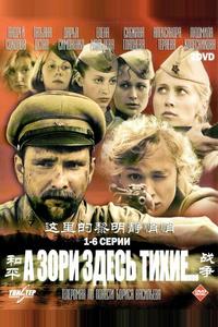 А зори здесь тихие... А зори здесь тихие...