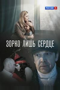 Зорко лишь сердце Зорко лишь сердце