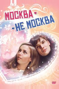Москва – не Москва Москва – не Москва