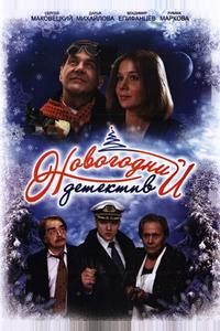 Новогодний детектив Новогодний детектив