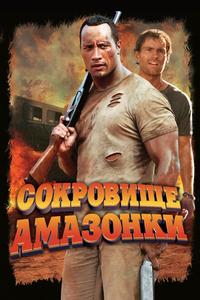 Сокровище Амазонки Сокровище Амазонки