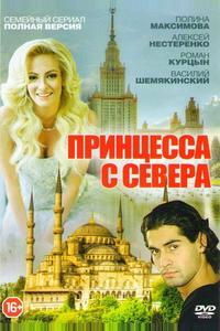 Принцесса с Севера Принцесса с Севера