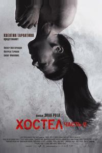 Хостел 2 Хостел 2