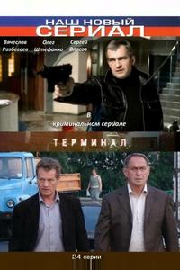 Терминал Терминал