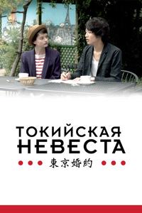 Токийская невеста Токийская невеста