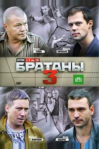 Братаны 3 Братаны 3