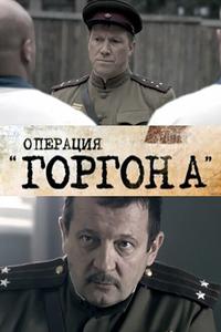 Операция «Горгона» Операция «Горгона»