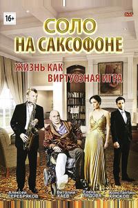 Соло на саксофоне Соло на саксофоне