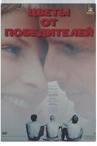 Цветы от победителей Цветы от победителей