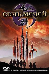 Семь мечей Семь мечей