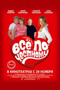 Всё по-честному Всё по-честному