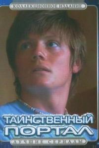 Таинственный портал Таинственный портал
