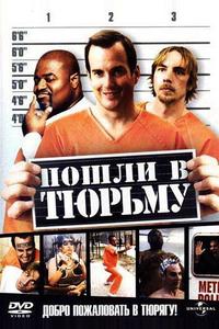 Пошли в тюрьму