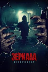 Зеркала: Инкарнация Зеркала: Инкарнация