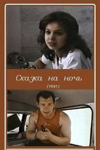 Сказка на ночь Сказка на ночь