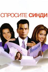 Спросите Синди Спросите Синди