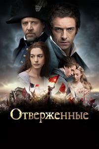 Отверженные Отверженные