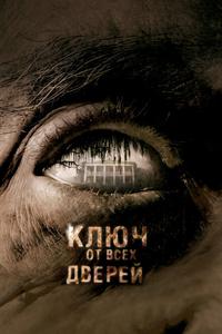 Ключ от всех дверей Ключ от всех дверей