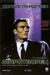 Миротворец Миротворец