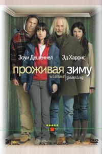 Проживая зиму Проживая зиму