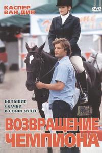 Возвращение чемпиона Возвращение чемпиона