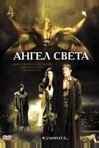 Ангел света Ангел света
