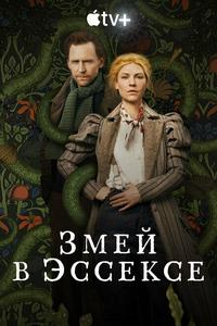 Змей в Эссексе Змей в Эссексе