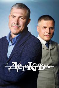 Детективы Детективы