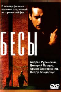 Бесы Бесы