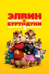 Элвин и бурундуки 2 Элвин и бурундуки 2
