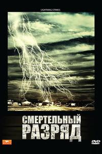 Смертельный разряд Смертельный разряд