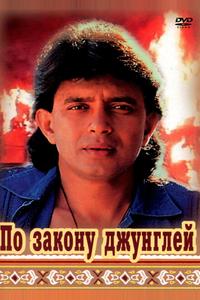 По закону джунглей По закону джунглей
