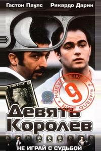 Девять королев Девять королев
