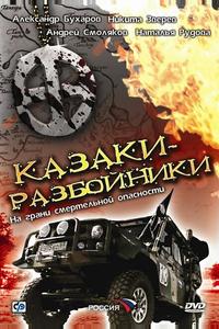Казаки-разбойники Казаки-разбойники