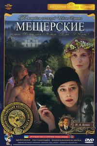 Мещерские Мещерские