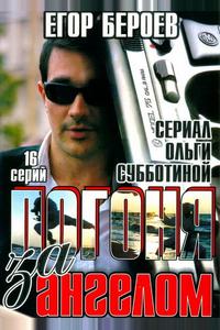 Погоня за ангелом Погоня за ангелом