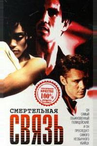 Смертельная связь Смертельная связь