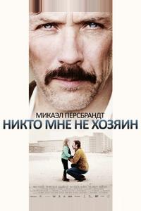 Никто мне не хозяин Никто мне не хозяин